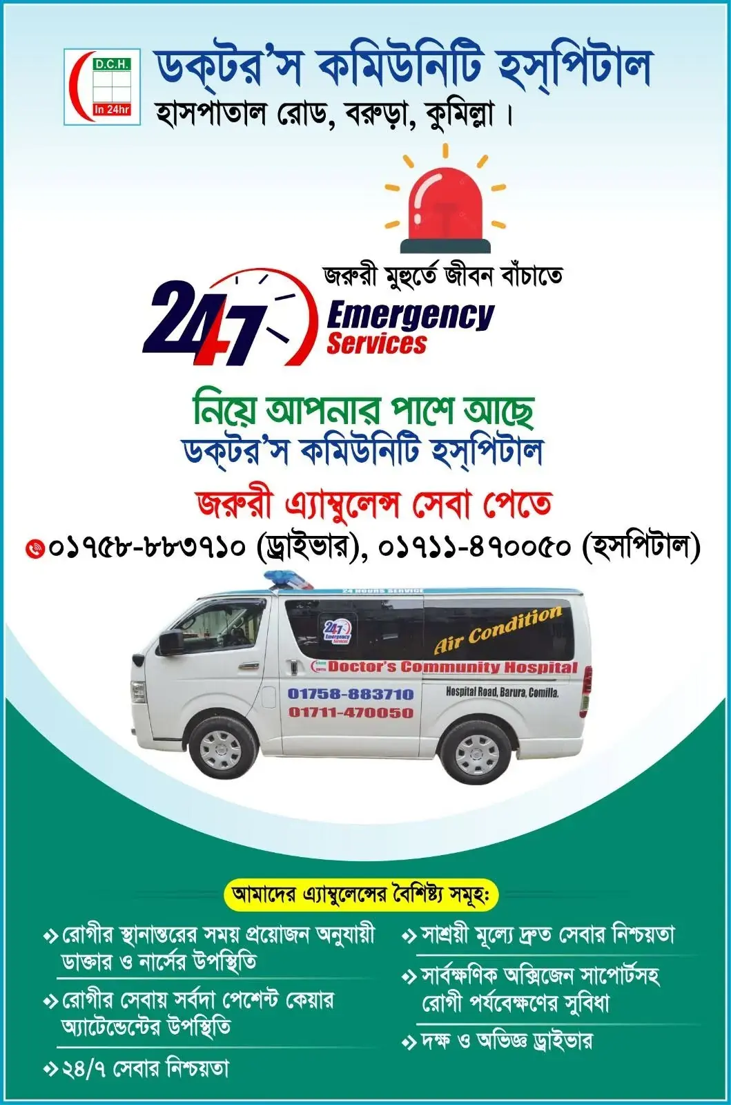 জরুরী এ্যাম্বুলেন্স সার্ভিস । Doctor's Community Hospital