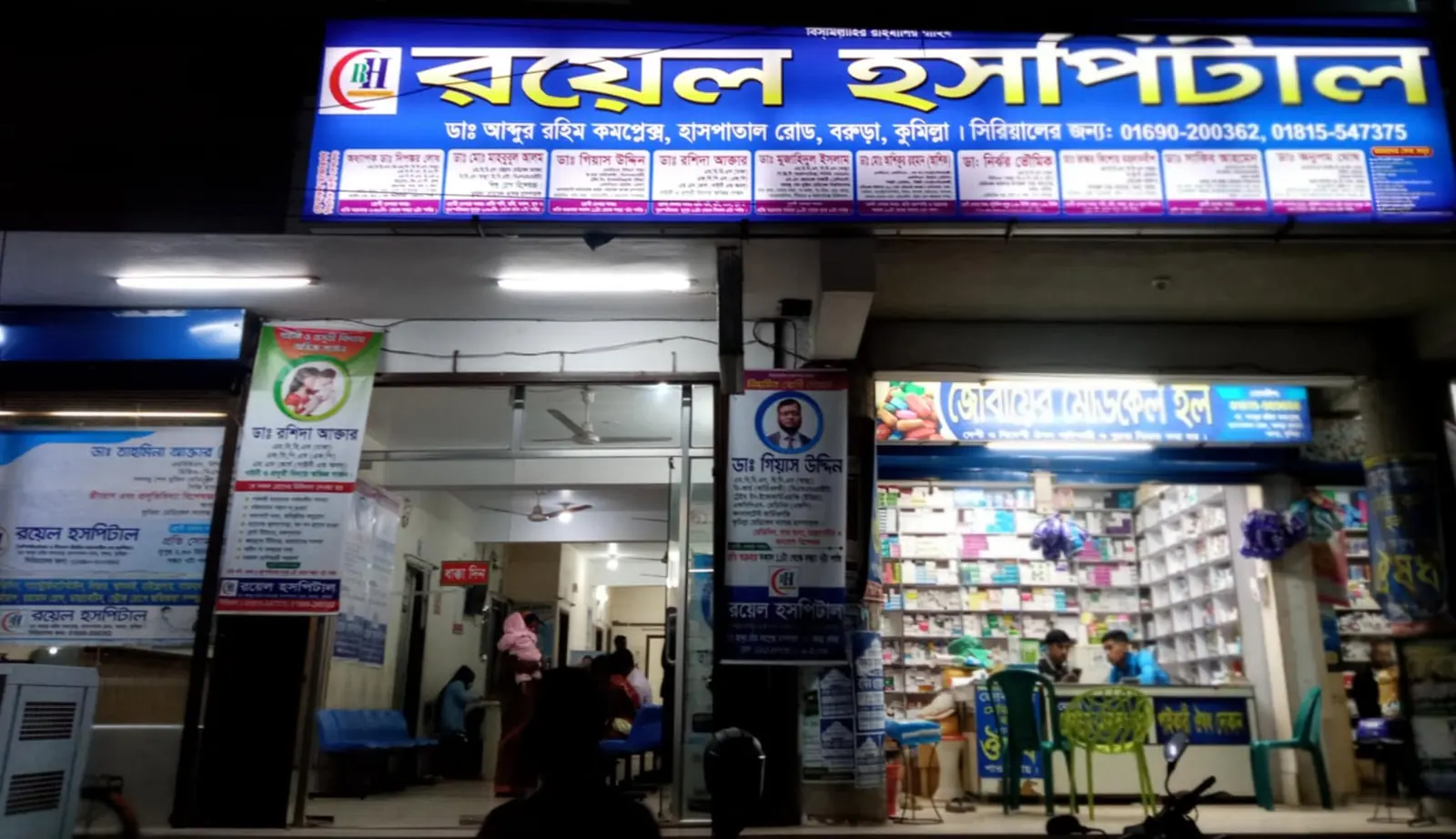 রয়েল হসপিটাল বরুড়া